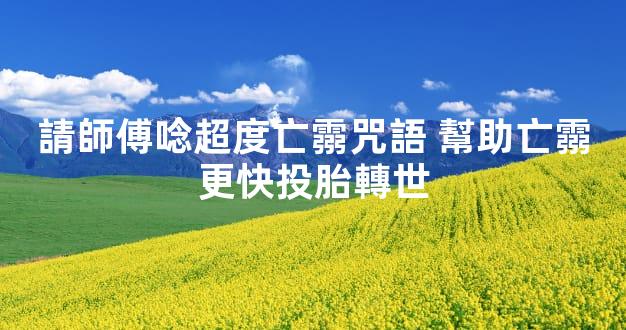 請師傅唸超度亡霛咒語 幫助亡霛更快投胎轉世
